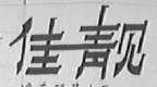 佳靓