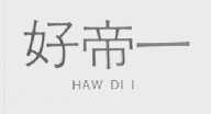 好帝一    HAO DI