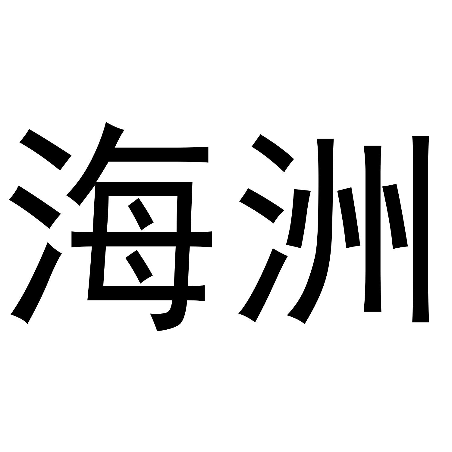 海洲