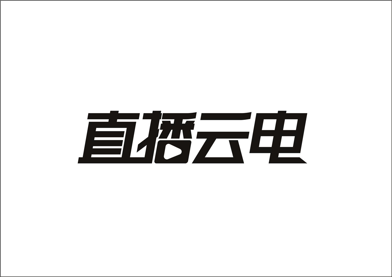 直播云电