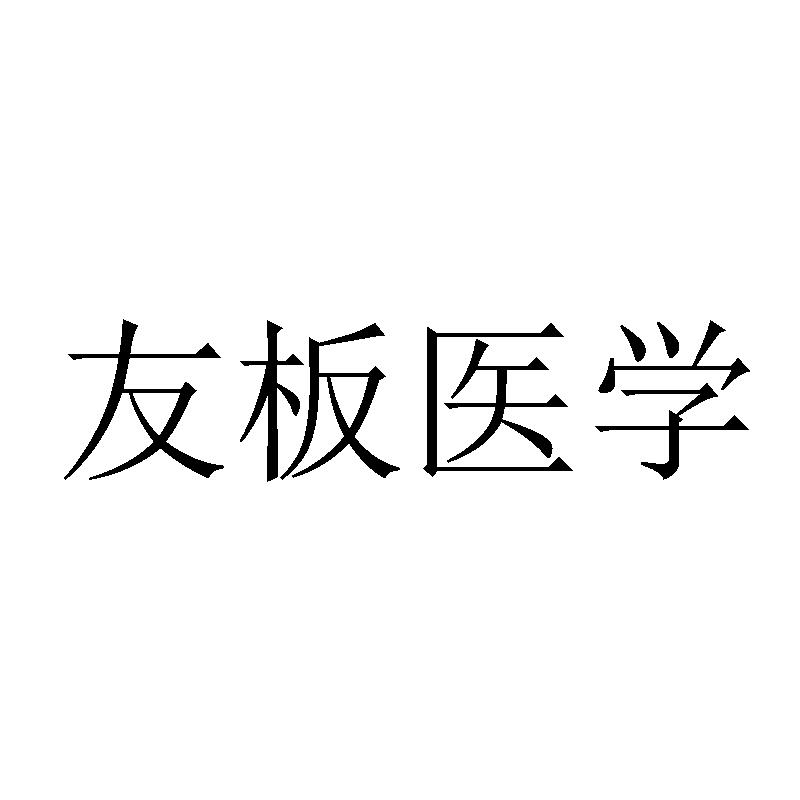 友板医学