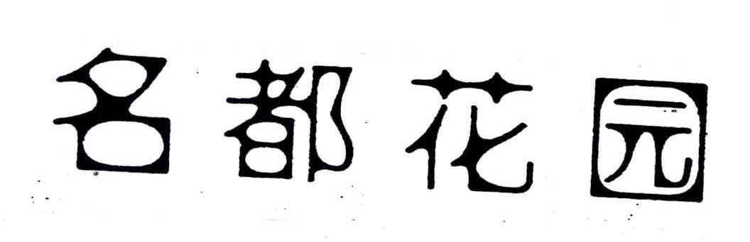 名都花园