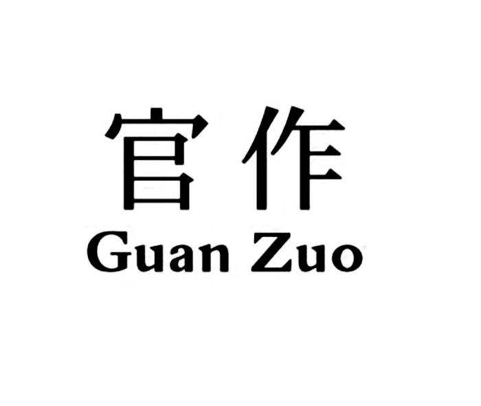 官作