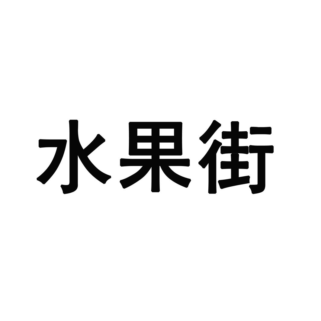 水果街