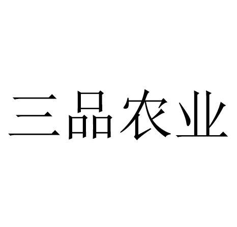 三品农业