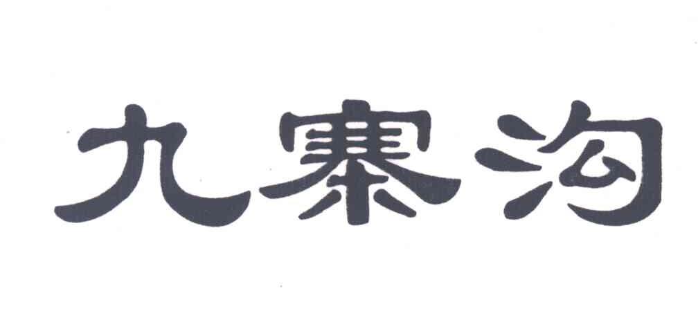 九寨沟
