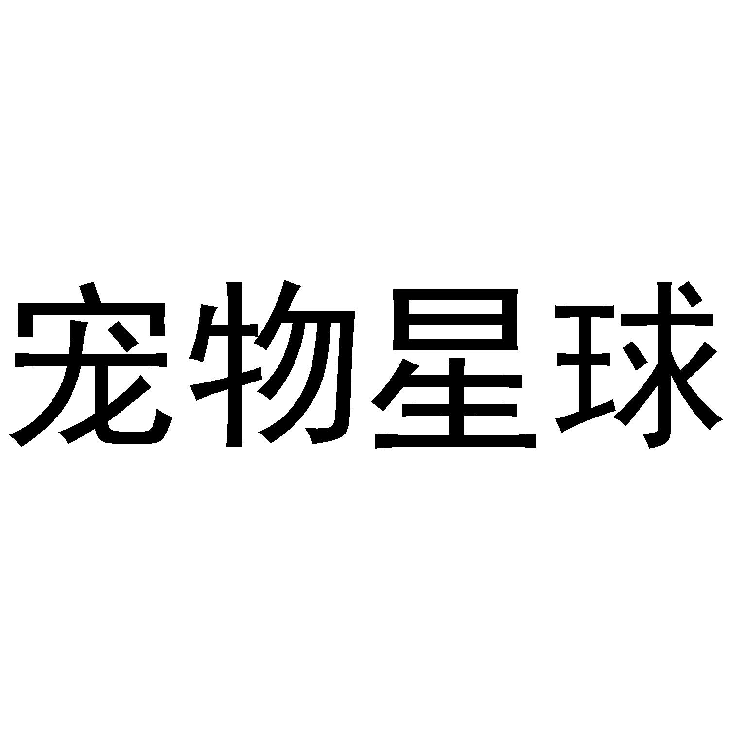 宠物星球