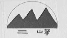 三峰