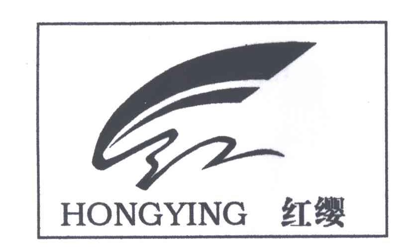 红缨