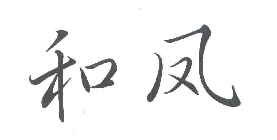 和凤