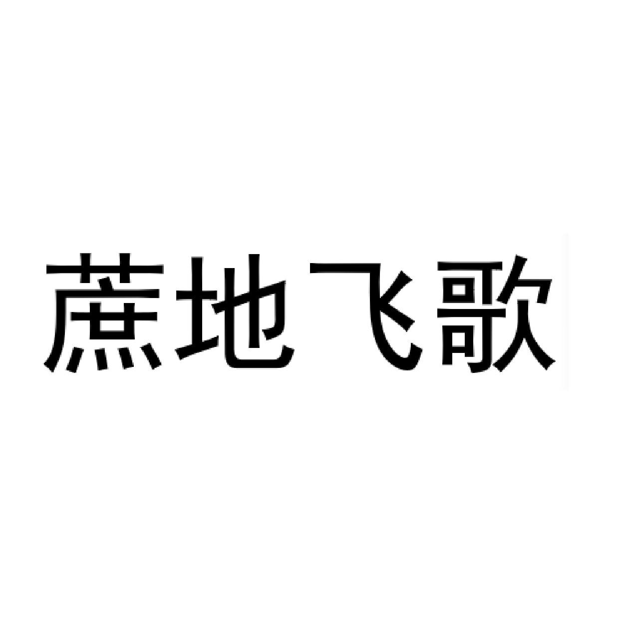 蔗地飞歌