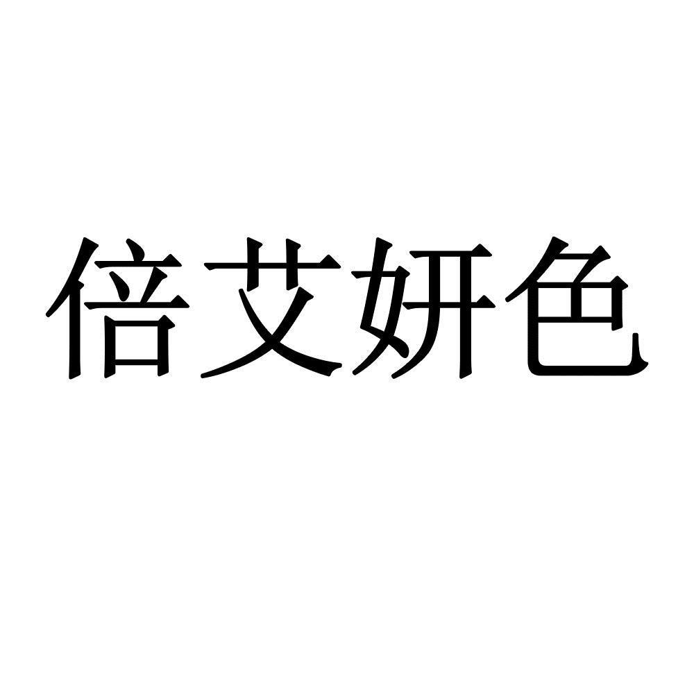 倍艾妍色