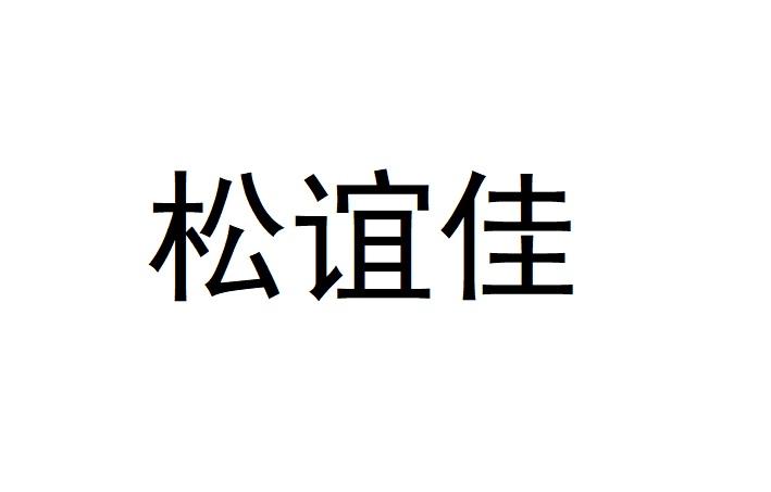 松谊佳