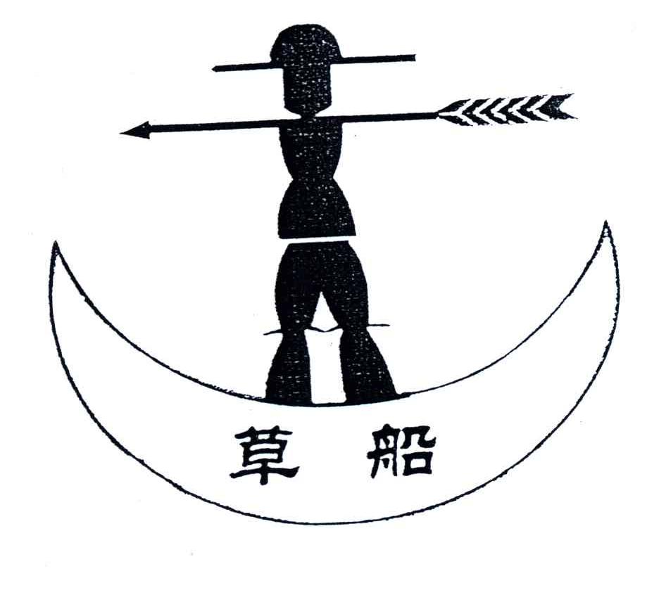 草船