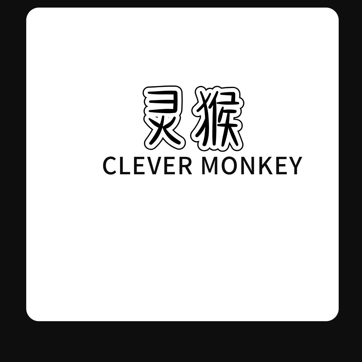 灵猴  CLEVER MONKEY