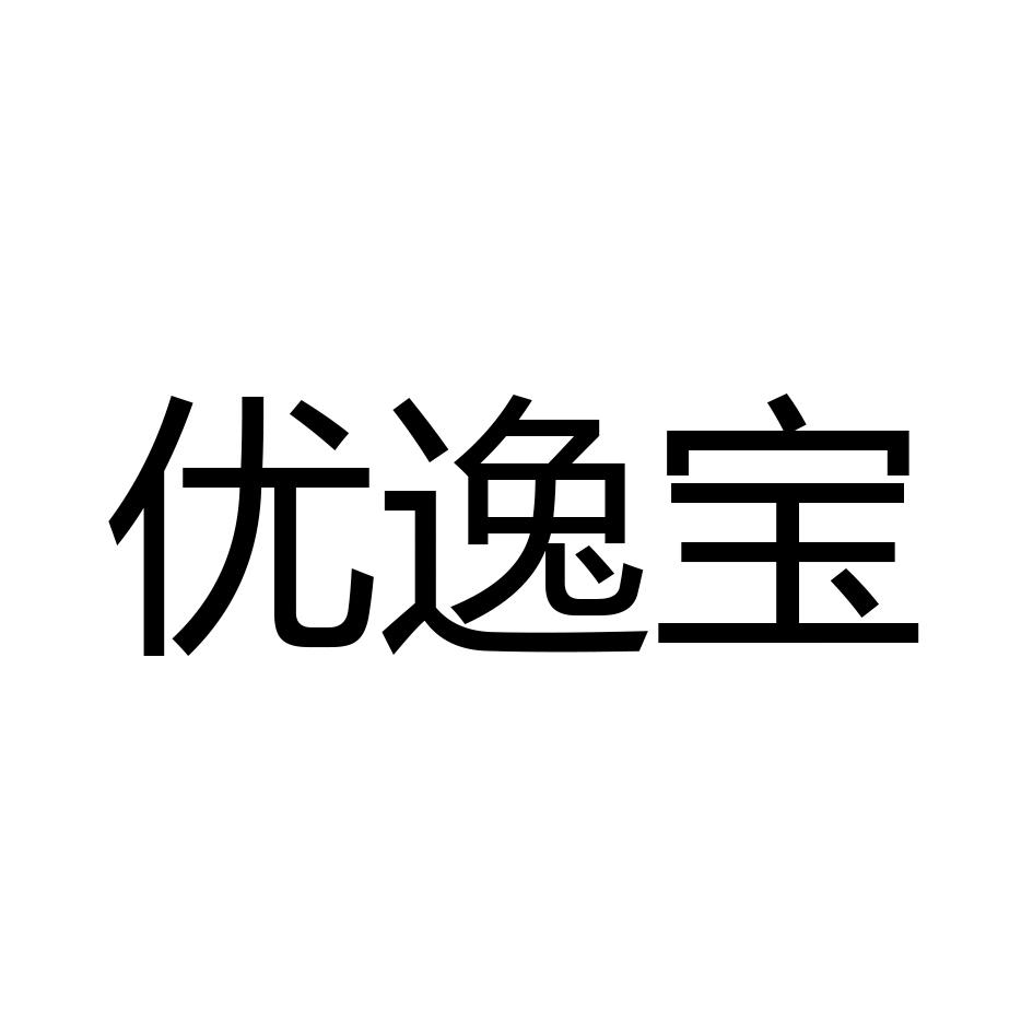 优逸宝