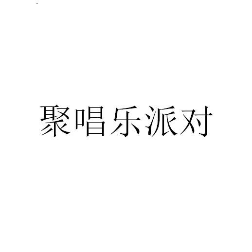 聚唱乐派对