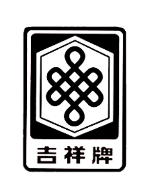 吉祥