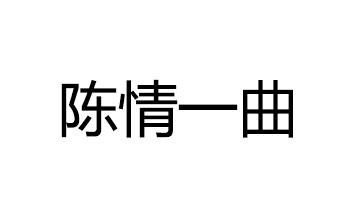 陈情一曲