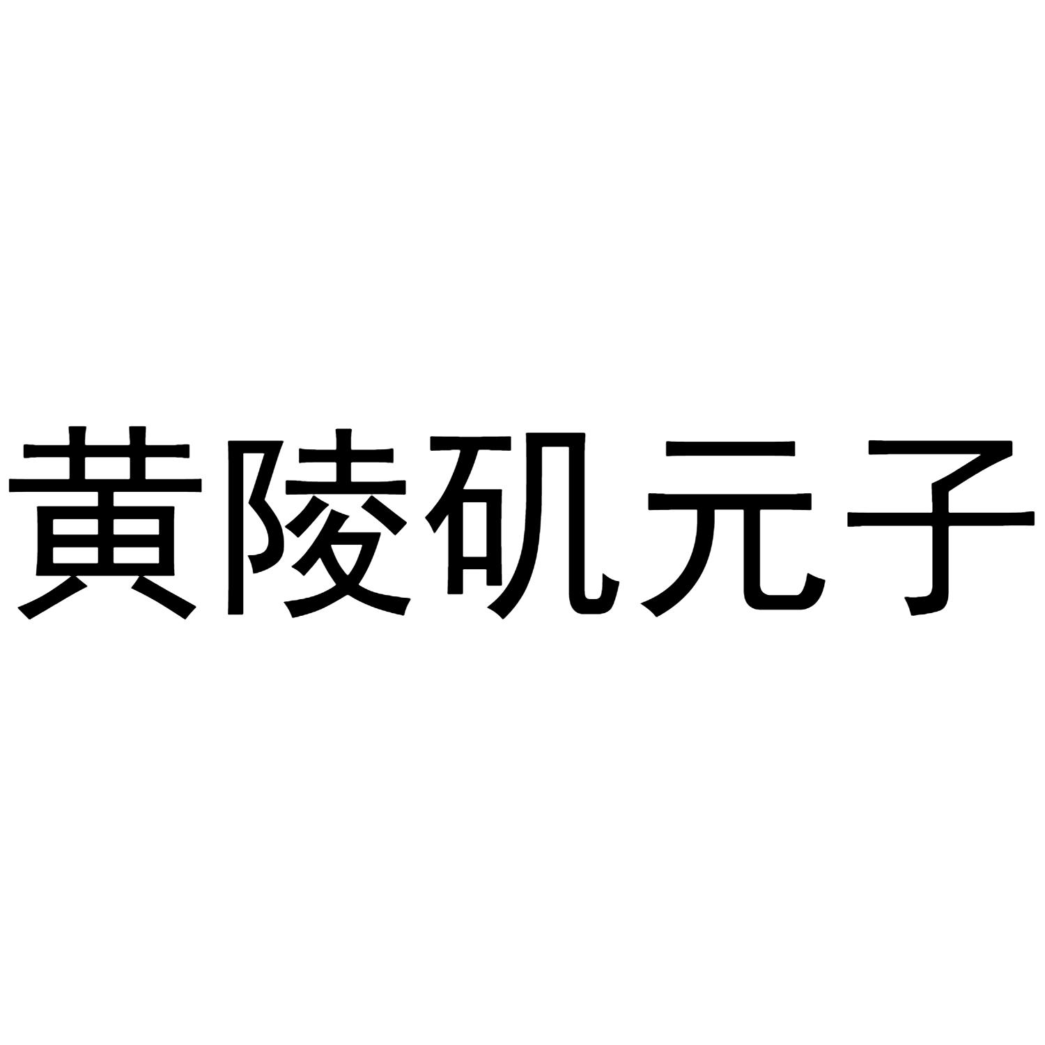 黄陵矶元子