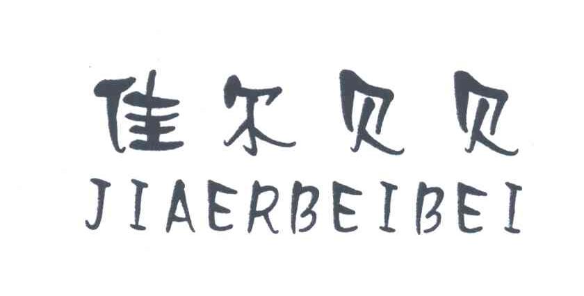 佳尔贝贝