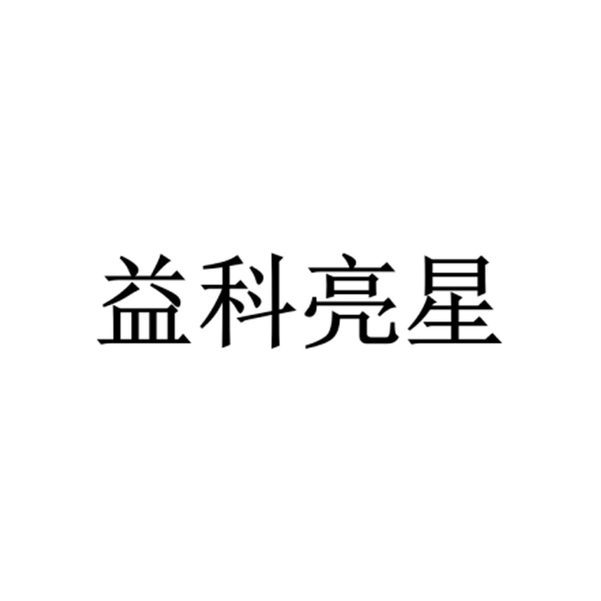 益科亮星