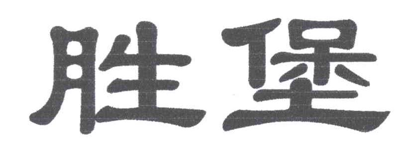 胜堡