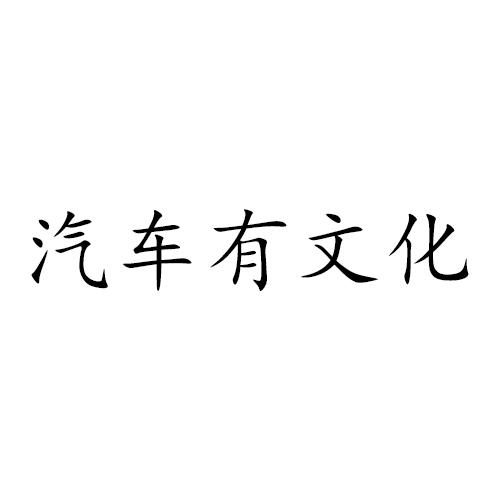 汽车有文化
