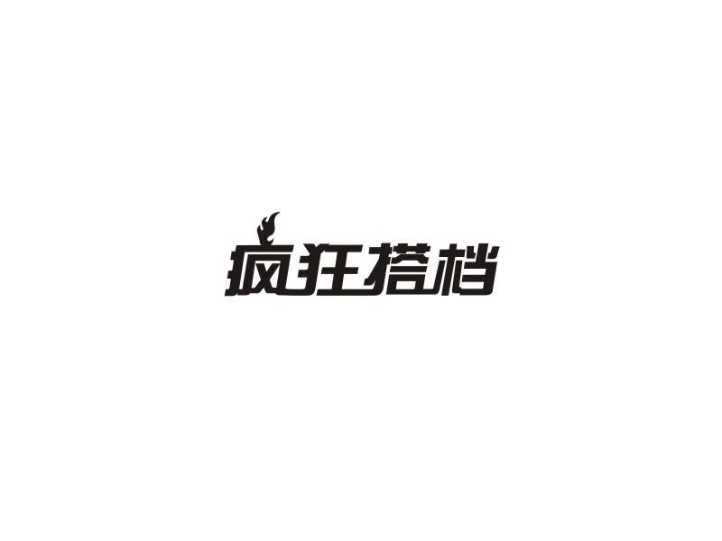 疯狂搭档