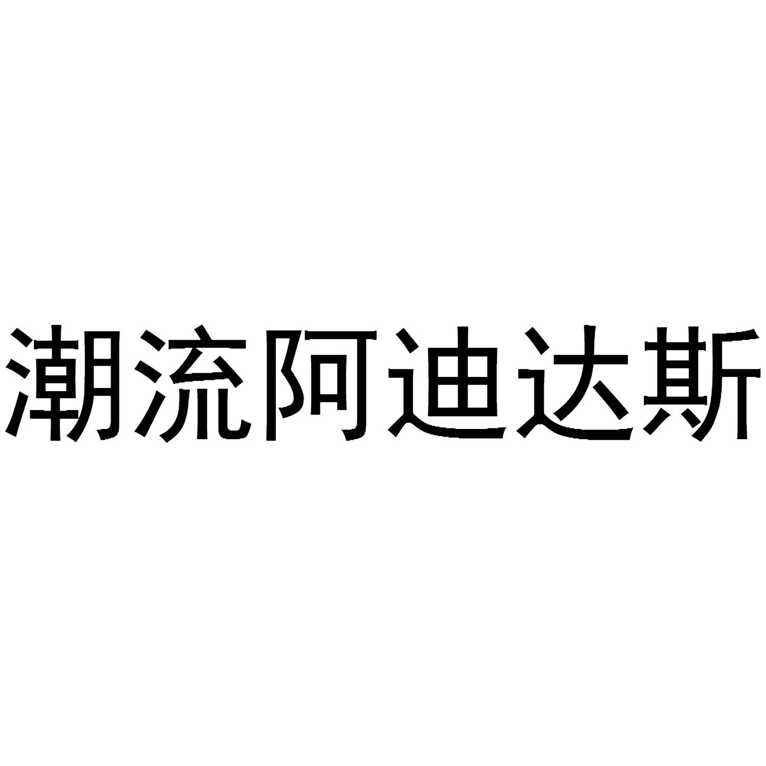 潮流阿迪达斯
