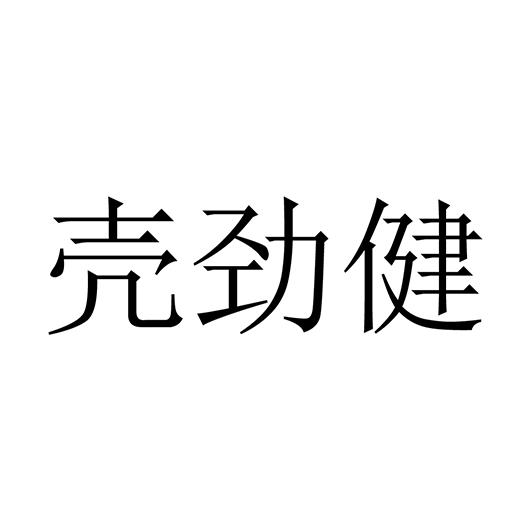 壳劲健