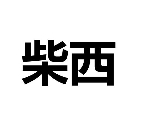 柴西