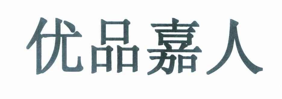 优品嘉人