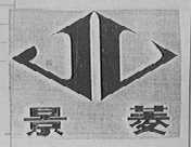 景菱