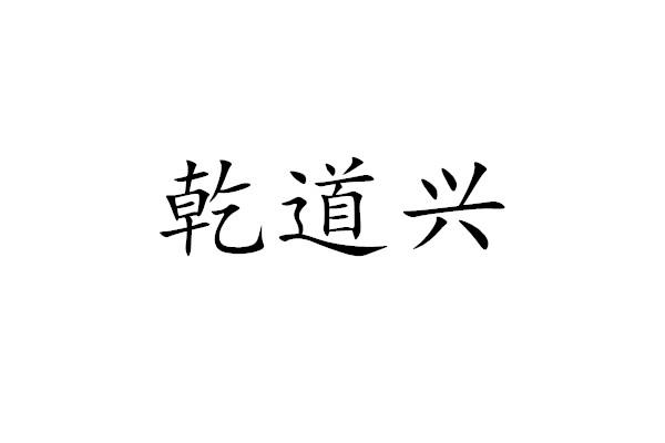 乾道兴