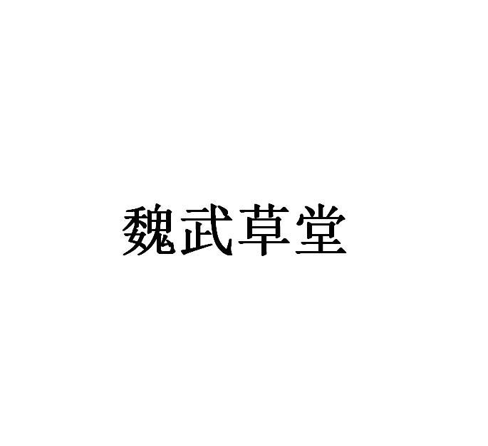 魏武草堂