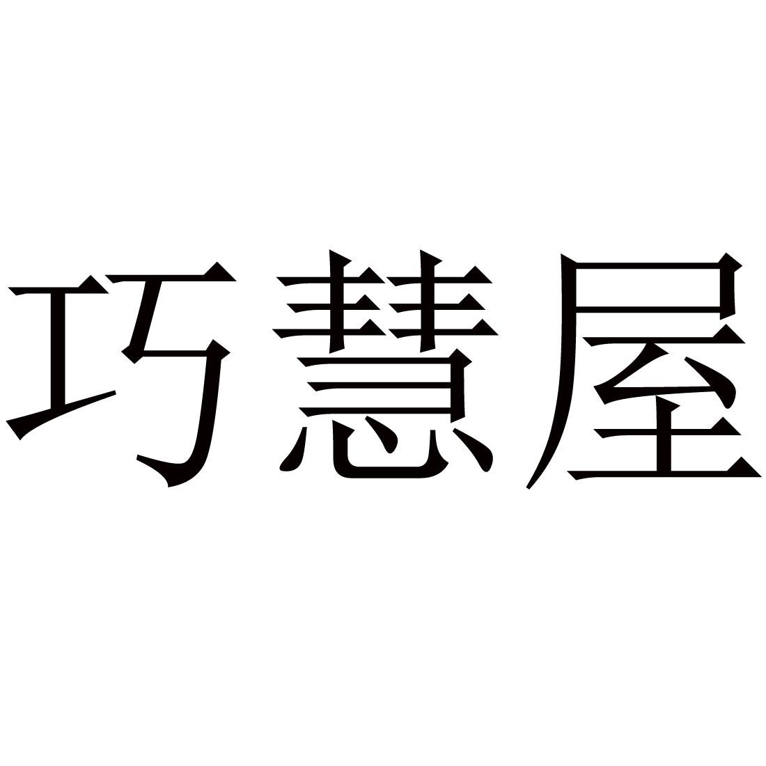 巧慧屋