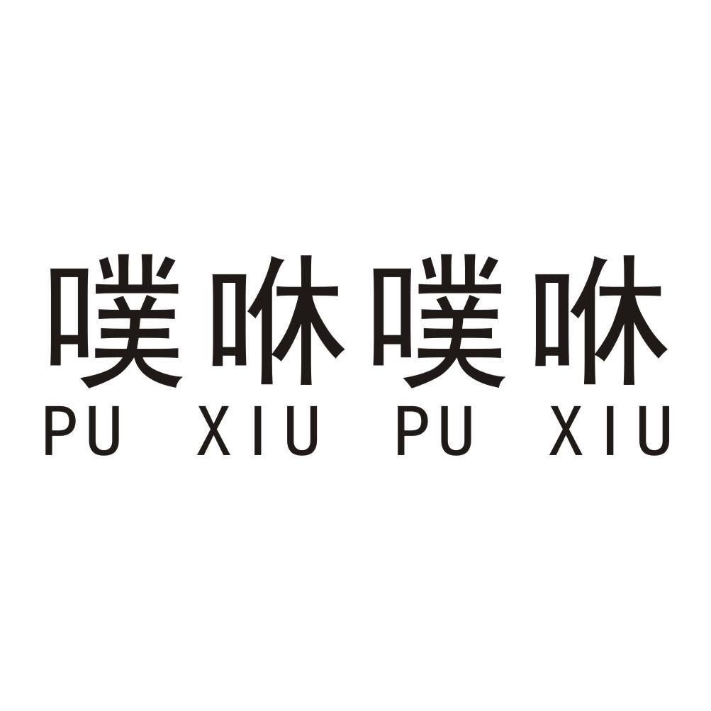 噗咻噗咻