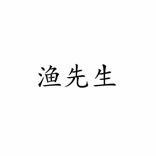 渔先生