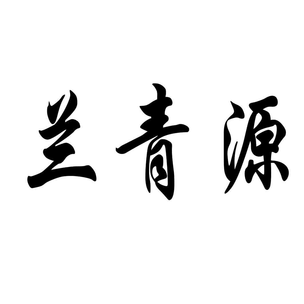 兰青源