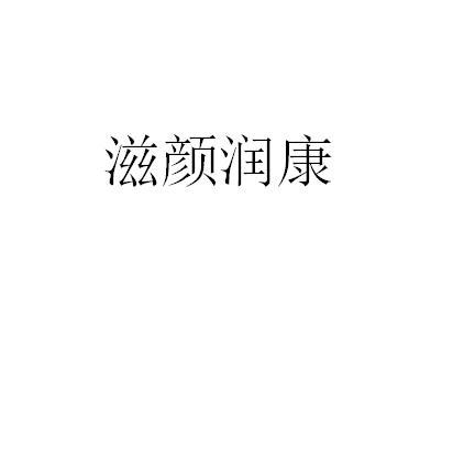滋颜润康