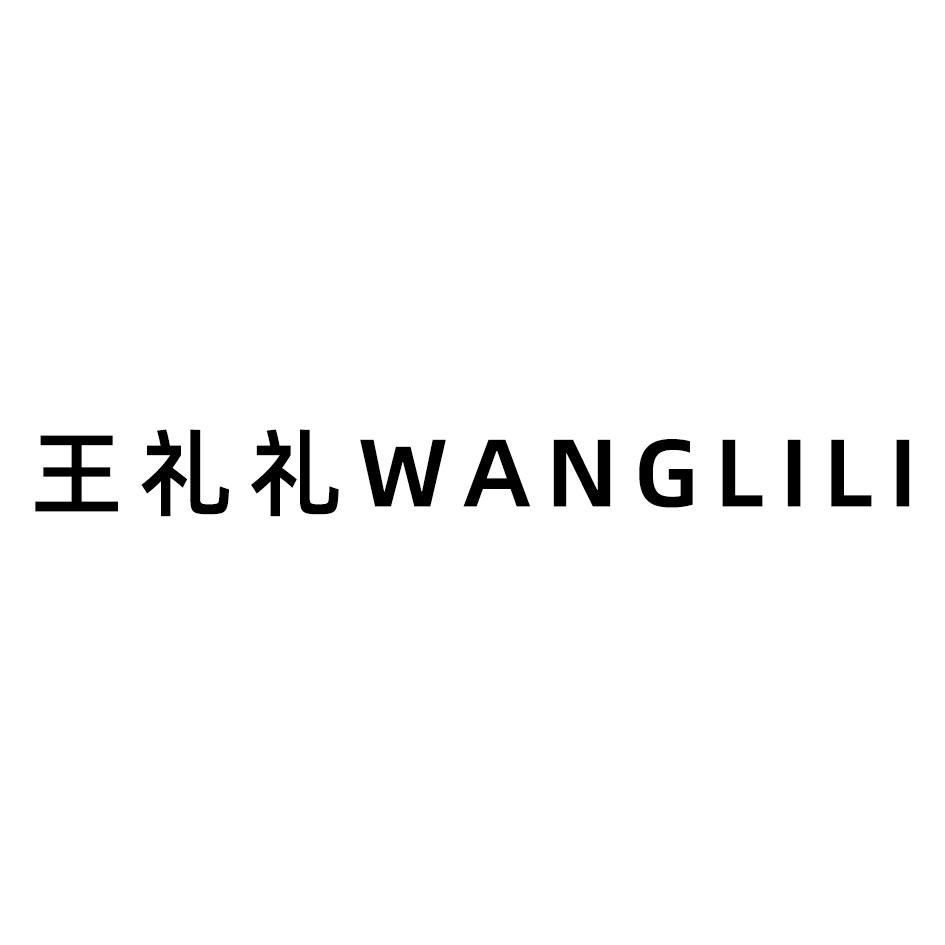 王礼礼