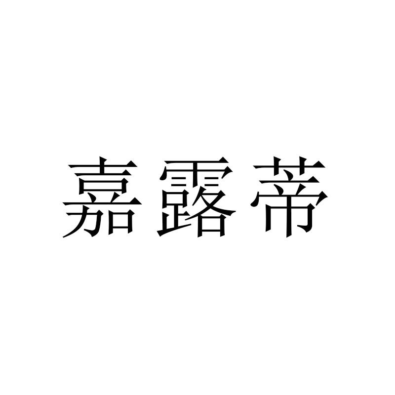 嘉露蒂