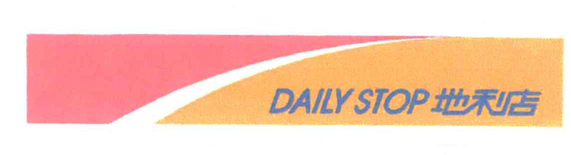 地利店;DAILY STOP