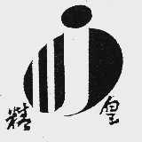 精皇