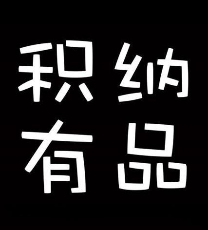 积纳有品