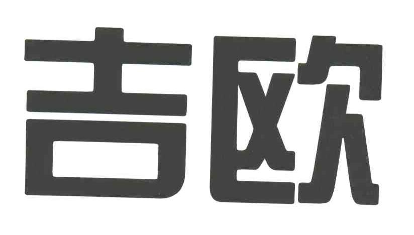 吉欧