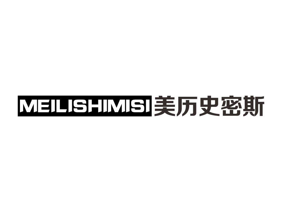 美历史密斯