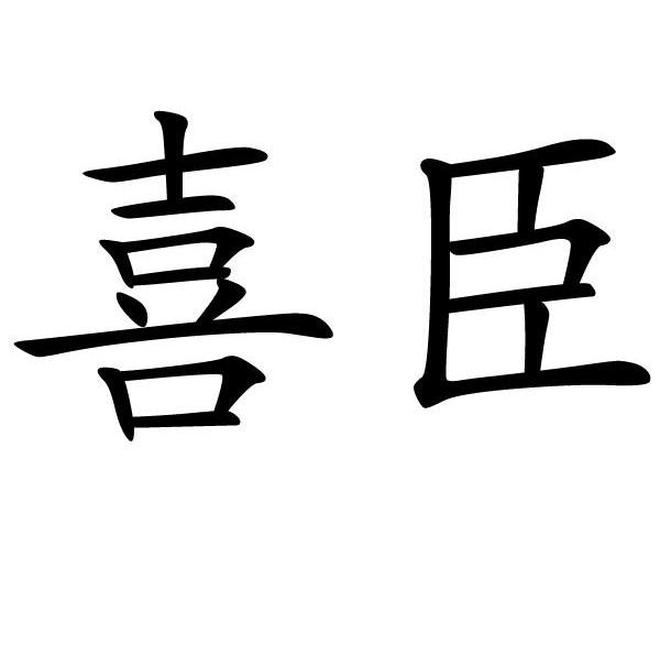 喜臣