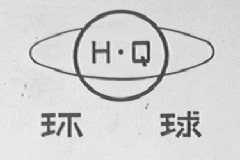 环球